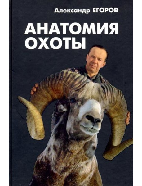 Анатомия охоты
