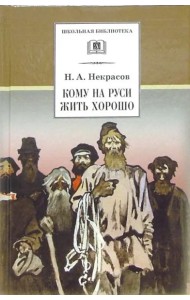 ШБ Некрасов. Кому на Руси жить хорошо