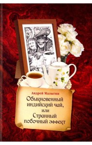 Обыкновенный индийский чай, или Странный побочный