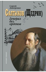 Салтыков (Щедрин): Генерал без орденов
