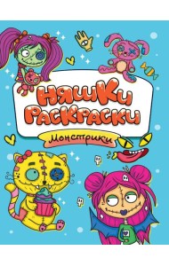 РАСКРАСКИ эконом НЯШКИ-РАСКРАСКИ. МОНСТРИКИ