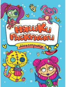 РАСКРАСКИ эконом НЯШКИ-РАСКРАСКИ. МОНСТРИКИ