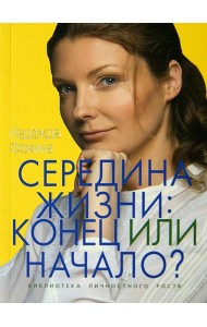 Середина жизни. Конец или начало?