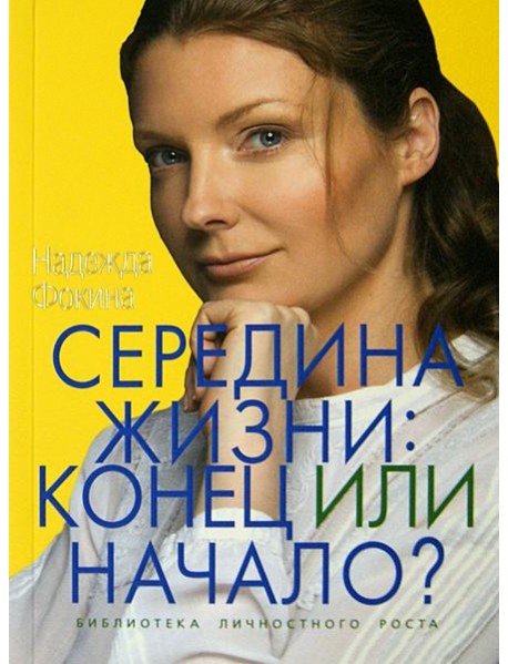 Середина жизни. Конец или начало?