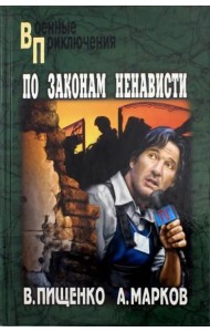 По законам ненависти