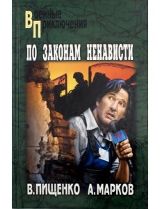 По законам ненависти