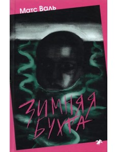 Зимняя бухта