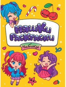 РАСКРАСКИ эконом НЯШКИ-РАСКРАСКИ. ЧИБИКИ РАСКРАСКИ эконом НЯШКИ-РАСКРАСКИ. ЧИБИКИ