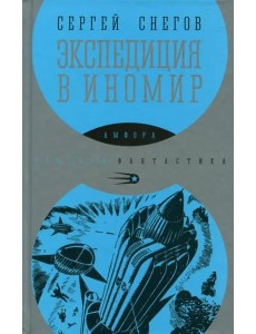 Экспедиция в иномир