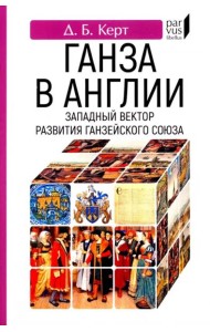 Ганза в Англии. Западный вектор развития Ганзейского Союза