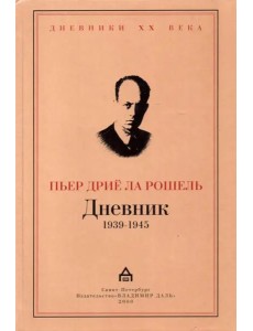 Дневник 1939-1945