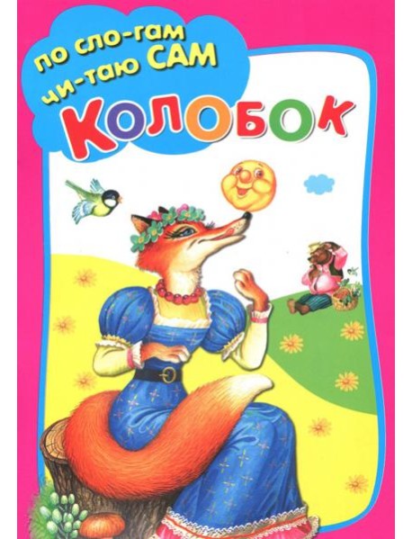 Колобок