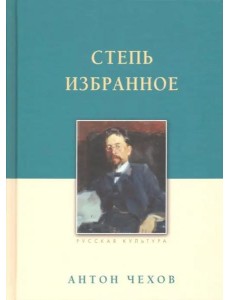 Степь. Избранное