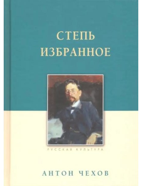 Степь. Избранное