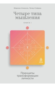 Четыре типа мышления: Принципы трансформации личности. Кн. 1