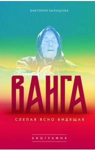 Ванга. Слепая ясно видящая