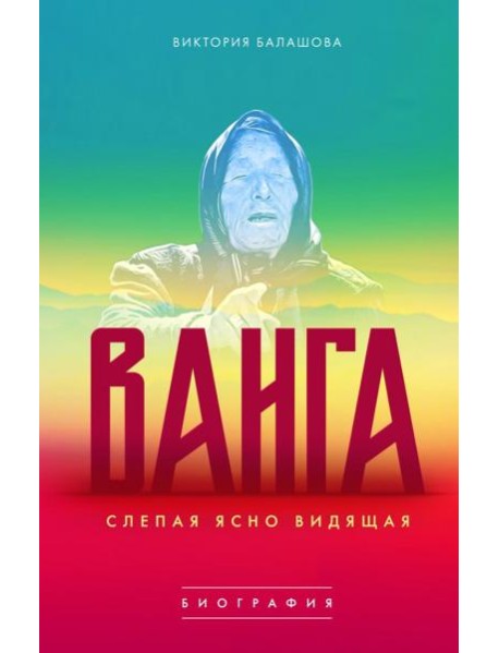 Ванга. Слепая ясно видящая