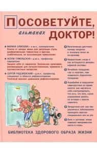 Посоветуйте, доктор! Альманах №10 (4/2016)