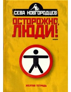 Осторожно люди! Хроника нравов. Том 1 Осторожно люди! Хроника нравов. Том 1