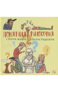 Понятная философия с Экбергом и Нурдквистом