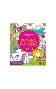 Малышландия. Развивающая книжка. Раскрась по схеме
