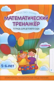 Математический тренажер. Тетрадь для детского сада. Учебное наглядное пособие. С наклейками
