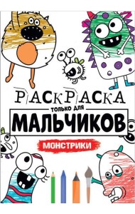 РАСКРАСКА ТОЛЬКО ДЛЯ МАЛЬЧИКОВ. МОНСТРИКИ