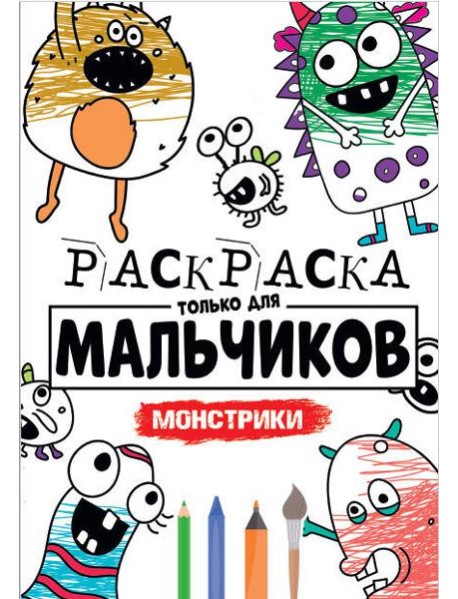 РАСКРАСКА ТОЛЬКО ДЛЯ МАЛЬЧИКОВ. МОНСТРИКИ