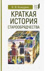 Краткая история старообрядчества