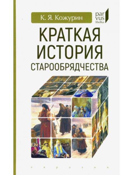 Краткая история старообрядчества