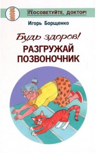 Будь здоров! Разгружай позвоночник
