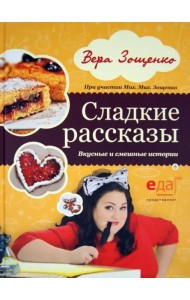Сладкие рассказы. Вкусные и смешные истории