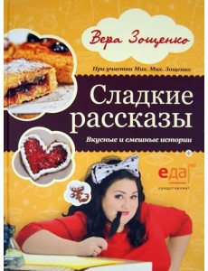 Сладкие рассказы. Вкусные и смешные истории
