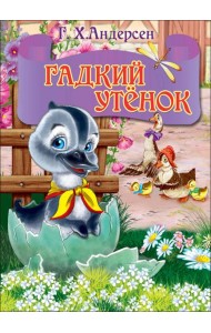 ЦК МИНИ. ГАДКИЙ УТЕНОК (серый гусь)