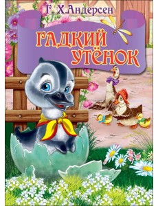 ЦК МИНИ. ГАДКИЙ УТЕНОК (серый гусь)