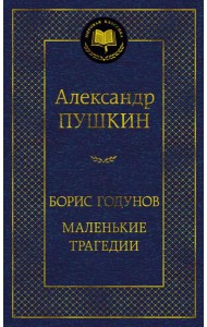 Борис Годунов. Маленькие трагедии