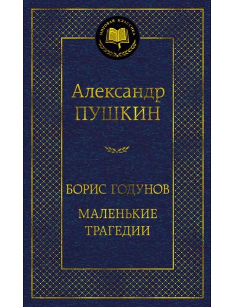 Борис Годунов. Маленькие трагедии