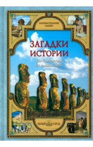 Загадки истории. От древности до наших дней