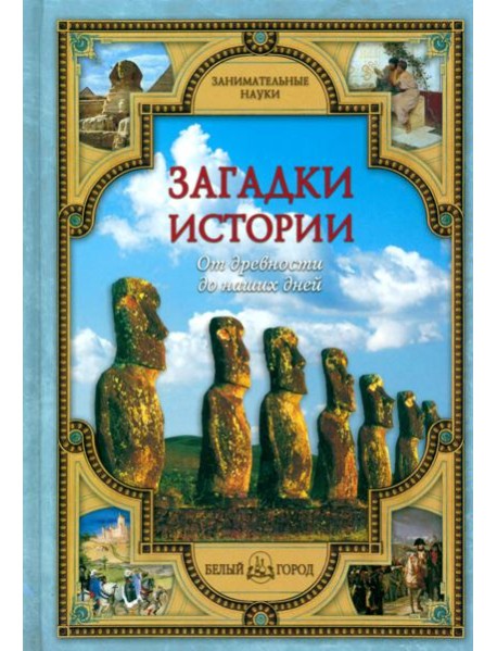 Загадки истории. От древности до наших дней