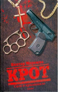 Крот. Сага о криминале