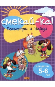 Посмотри и найди для детей 5-6 лет