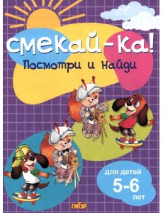 Посмотри и найди для детей 5-6 лет Посмотри и найди для детей 5-6 лет