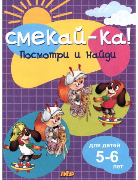 Посмотри и найди для детей 5-6 лет