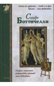 Сандро Боттичелли