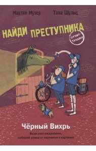 НАЙДИ ПРЕСТУПНИКА. Черный Вихрь