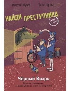 НАЙДИ ПРЕСТУПНИКА. Черный Вихрь НАЙДИ ПРЕСТУПНИКА. Черный Вихрь
