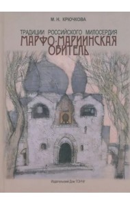Традиции российского милосердия. Марфо-Мариинская обитель