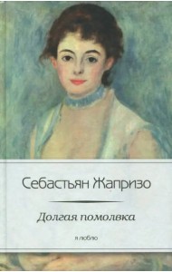 Долгая помолвка