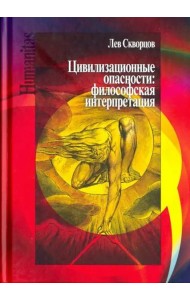 Цивилизационные опасности. Философская интерпретация