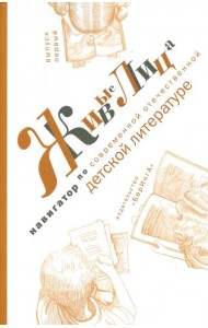 Живые лица. Навигатор по современной отечественной детской литературе. Выпуск первый